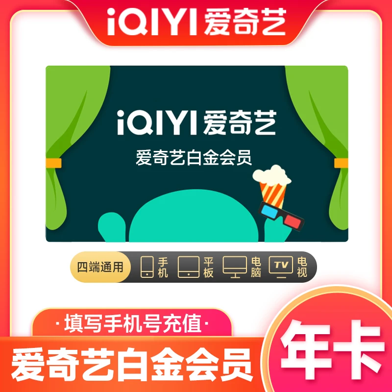 爱|奇艺白金VIP年卡iQIYI视频12个月支持电视端填手机号