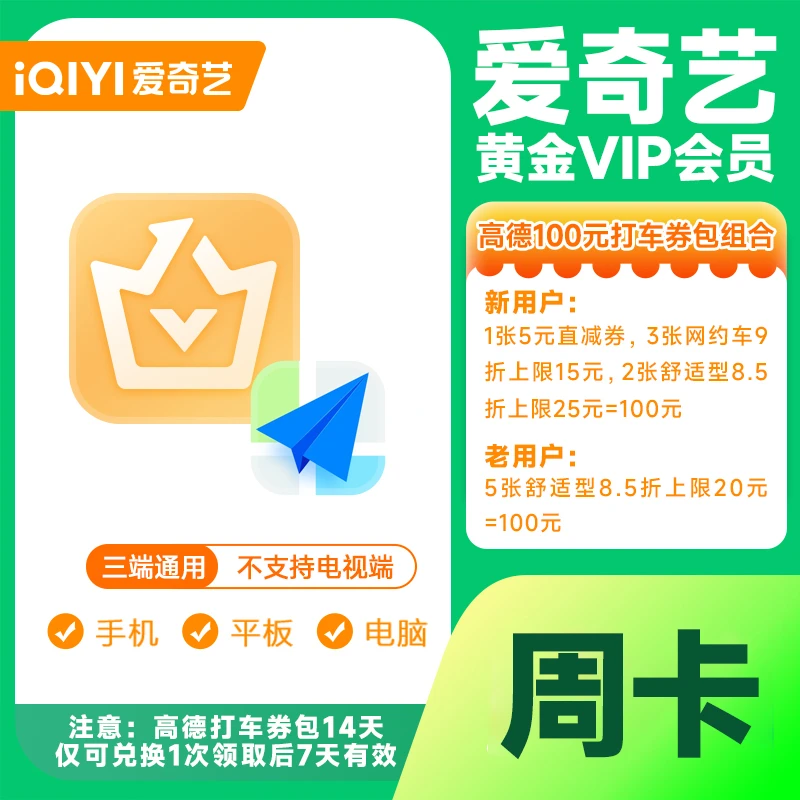 爱|奇艺黄金会员周卡加高德打车券包不支持电视端下单填手机号