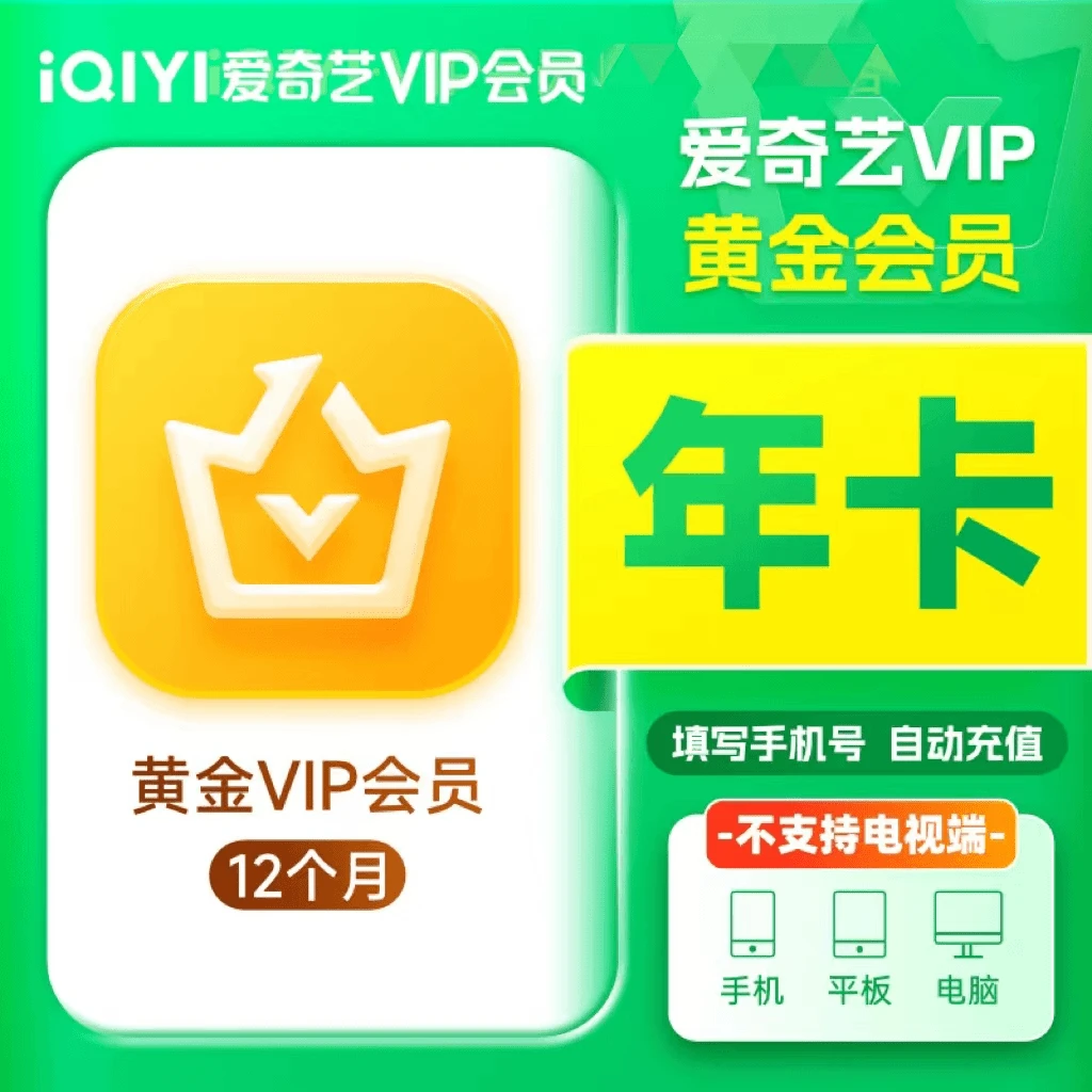 爱|奇艺黄金VIP年卡iQIYI视频12个月不支持电视端下单填写手机号