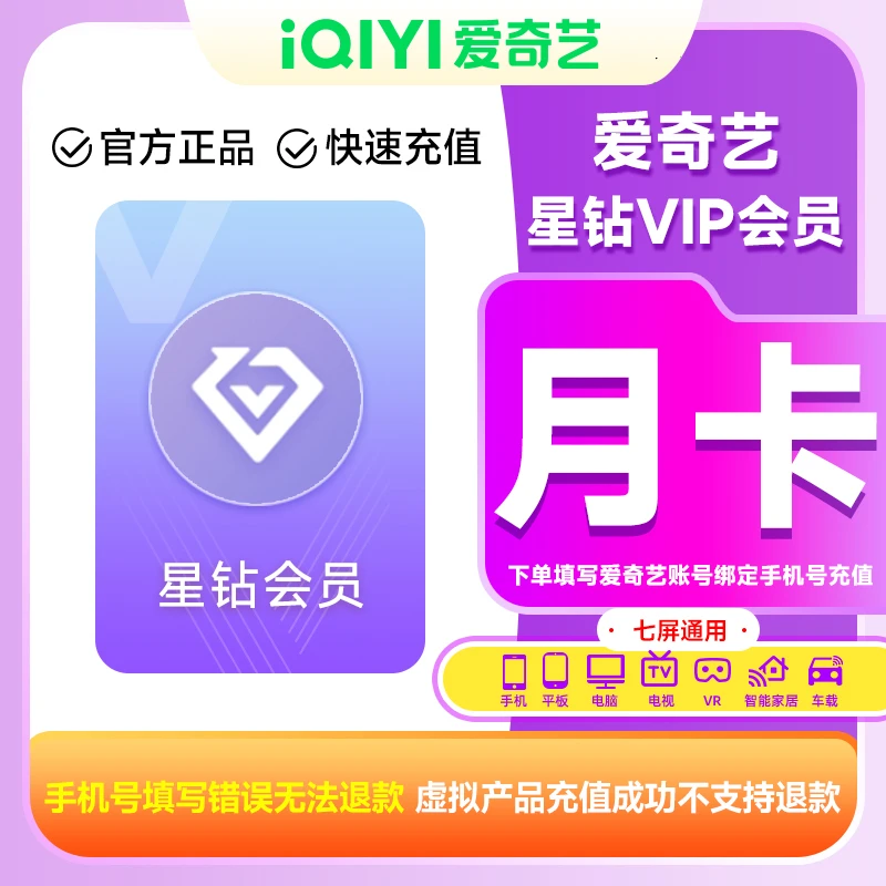 爱|奇艺星钻VIP月卡iQIYI视频1个月支持电视端下单填写手机号