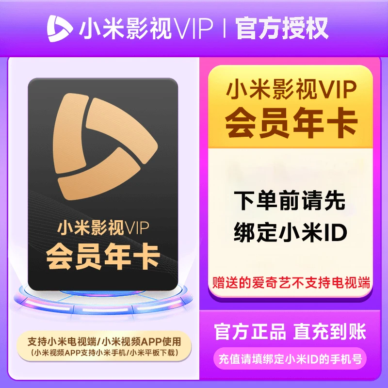 小|米电视vip年卡电视端下单填手机号直充到账下单前请先绑定ID