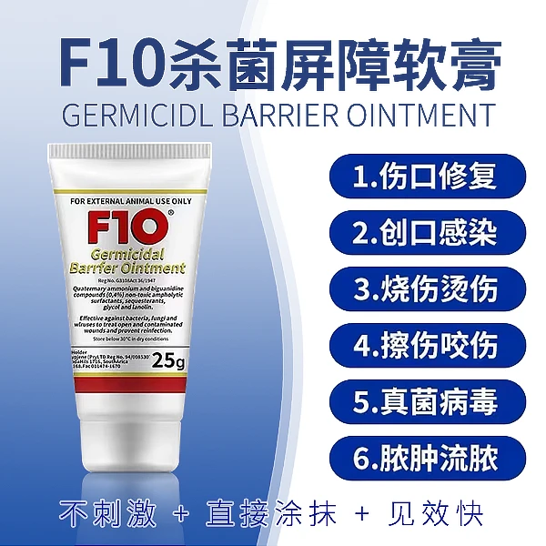 F10原装进口鹦鹉杀菌产品常见屏障软膏宠物专用健康兽用多种呵护