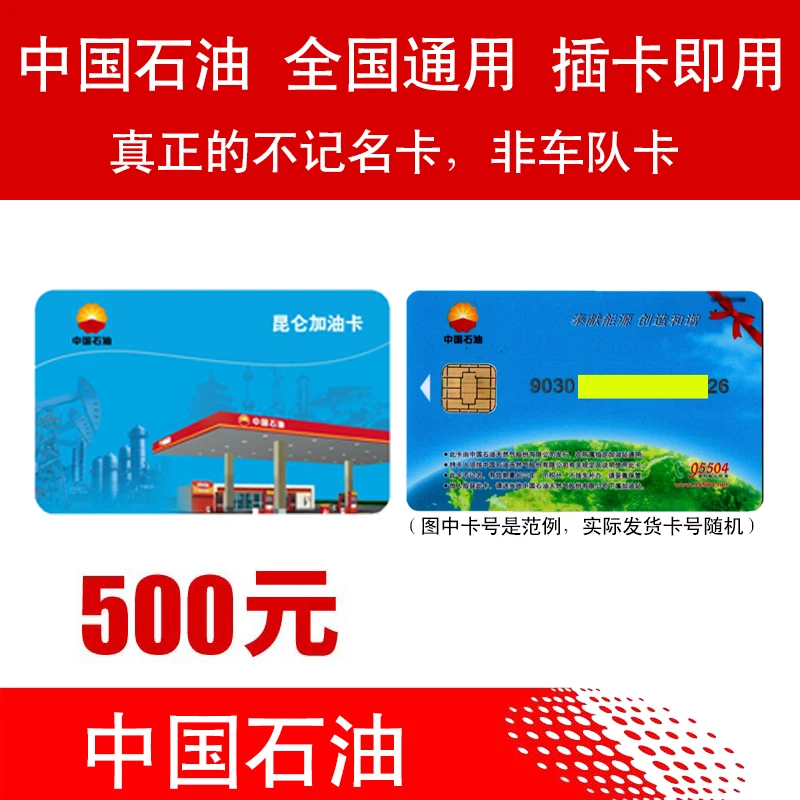 全国通用中国石油中石油加油卡油卡实体卡礼品卡汽油柴油卡500