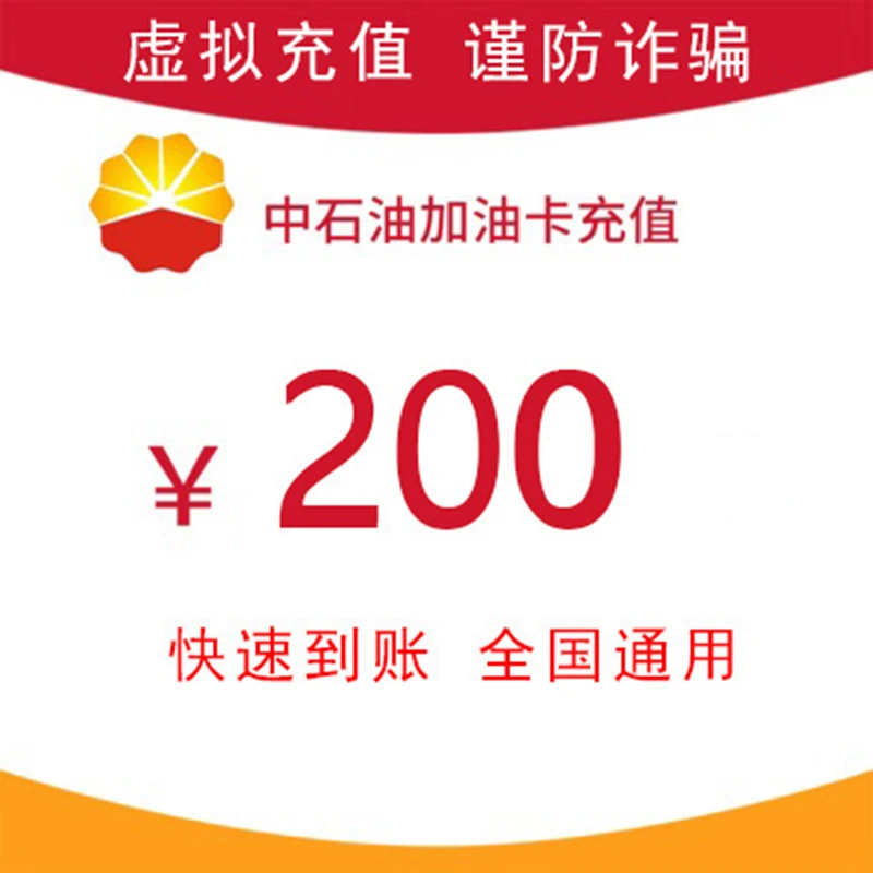 中石油加油卡充值200油卡快速到账直冲也回收 可批量代充