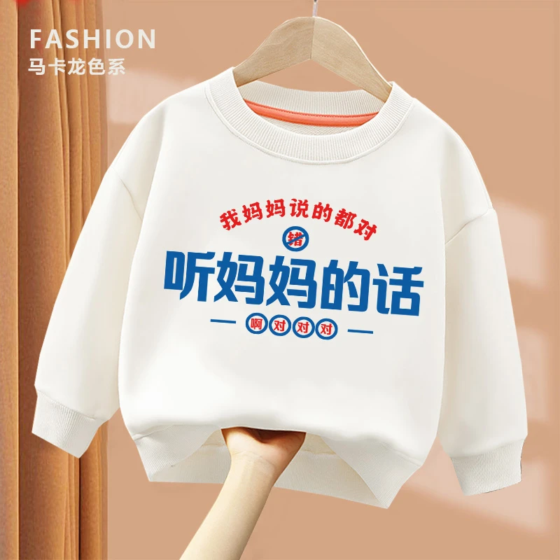 听妈妈的话 趣味文字卫衣 亲子圆领棉长袖男童女童秋季宽松舒适wy