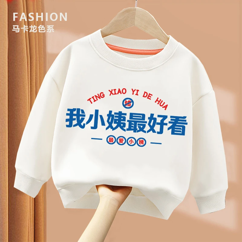 我小姨Z好看趣味文字卫衣 亲子圆领棉长袖男童女童秋季宽松舒适wy