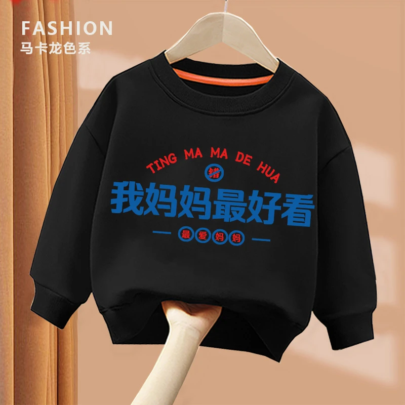 我妈妈Z好看粉色趣味文字卫衣 亲子圆领棉长袖男童女童秋季宽松舒