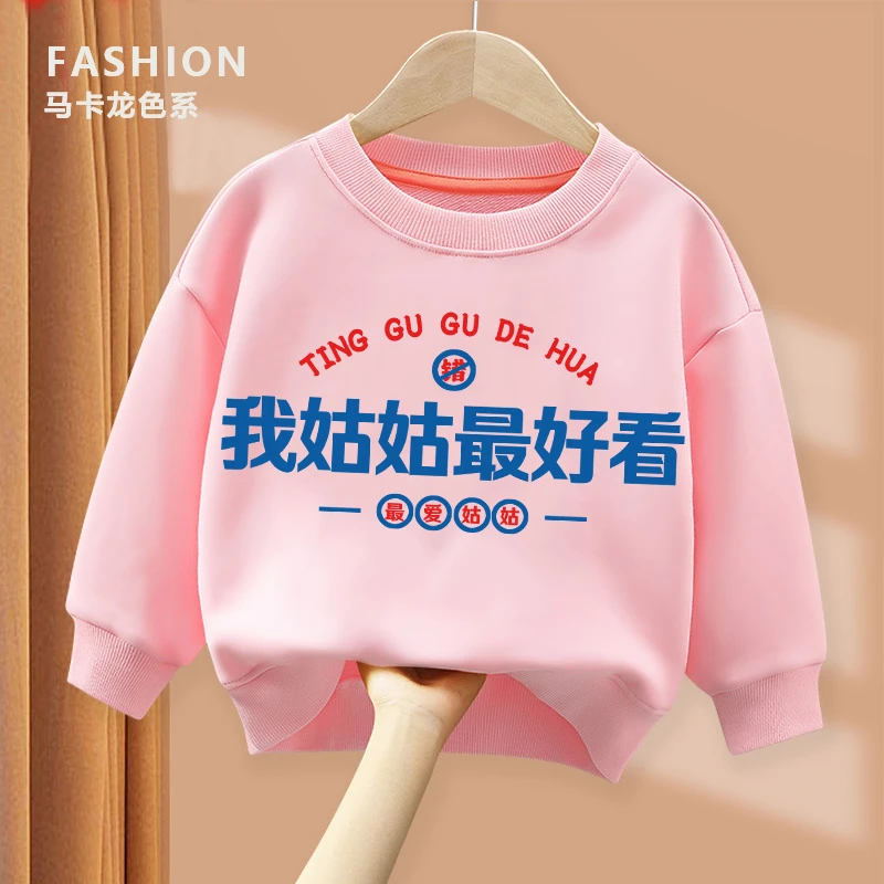 我姑姑Z好看粉色趣味文字卫衣 亲子圆领棉质长袖男童女童秋季宽松