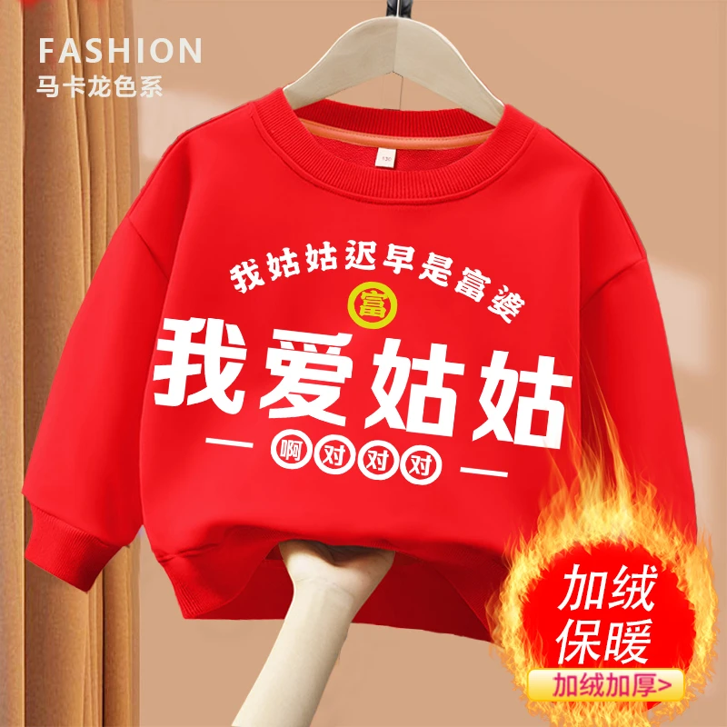 我爱姑姑  趣味文字红色卫衣保暖加绒圆领卫衣男童女童儿童秋冬