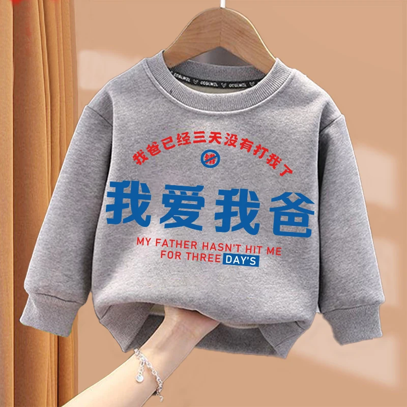 我爱我爸  灰色趣味文字卫衣 亲子圆领棉长袖男童女童儿童童装ins