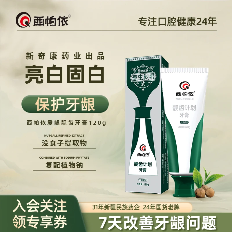 【靓齿亮白】西帕依靓齿计划牙膏春虫秋果没食子牙膏新疆新奇康出品