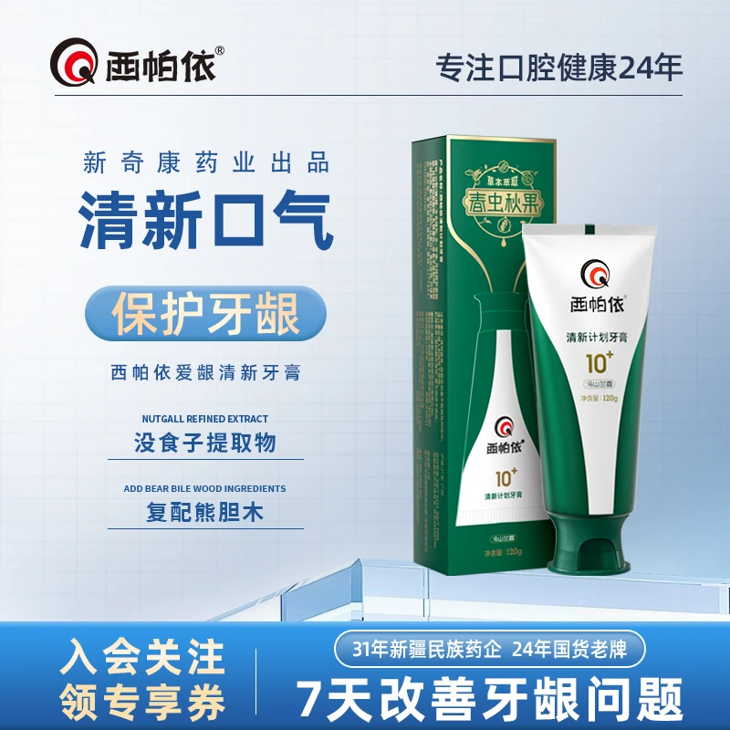 【去口干苦臭】西帕依牙膏没食子草本提取物温和快速护理舒缓修护