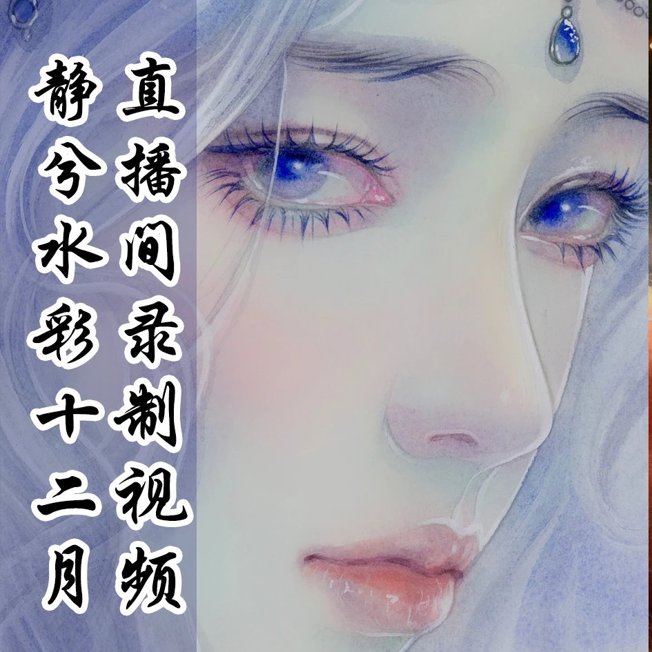 静兮水彩十二月直播间录制视频