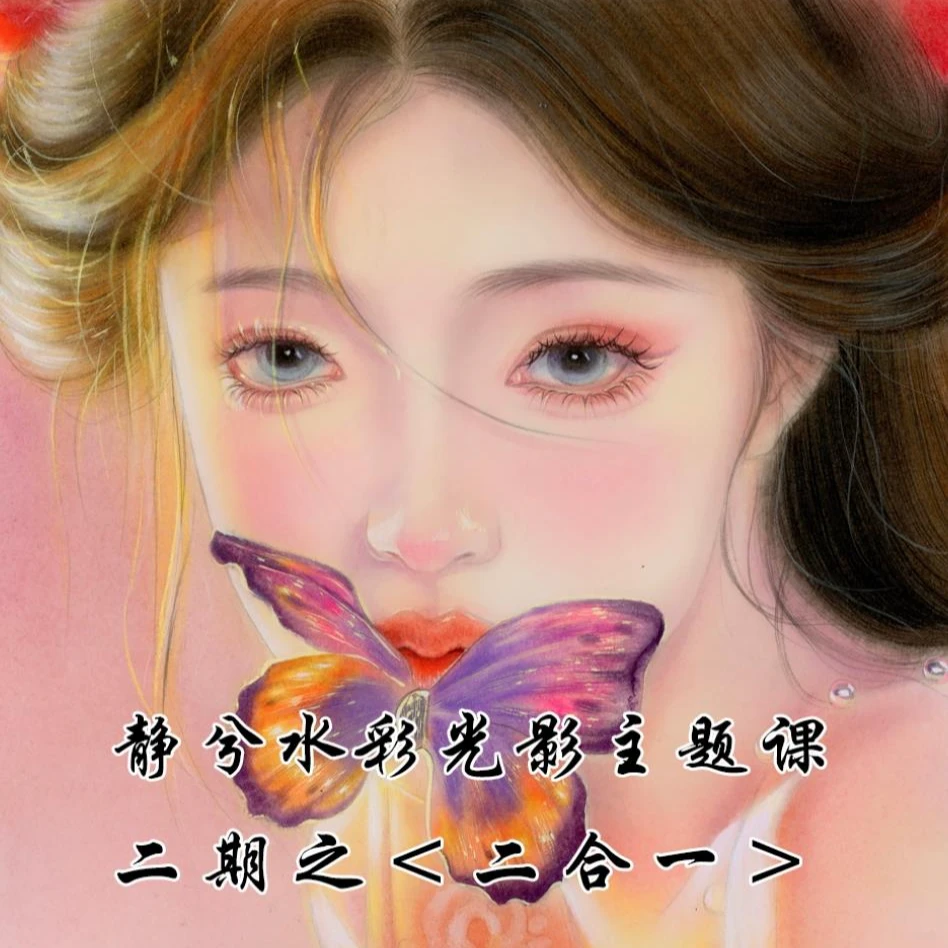 静兮水彩主题课之光影二合一