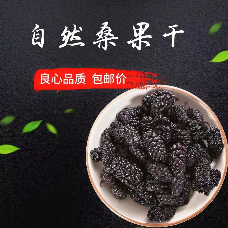 桑椹新鲜桑葚干无硫香甜黑桑葚果头茬桑果香干500g125g
