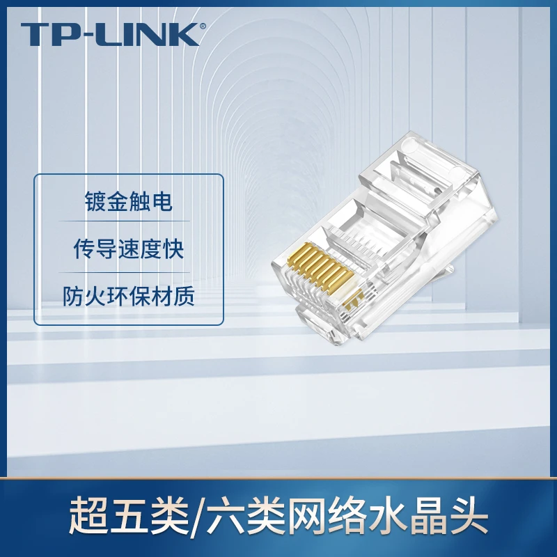 普联（TP-LINK）超五类/六类网络水晶头千兆网络连接器 RJ45 对接头