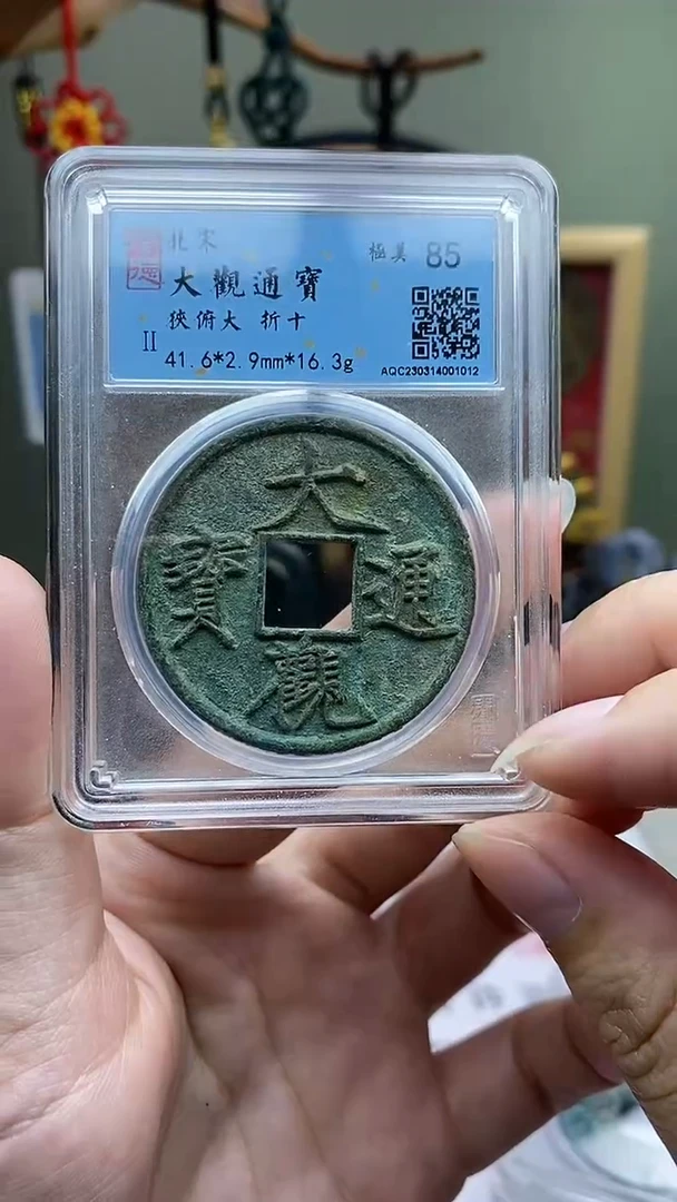 【闪购商品】铜大观通宝 折十 狭俯大