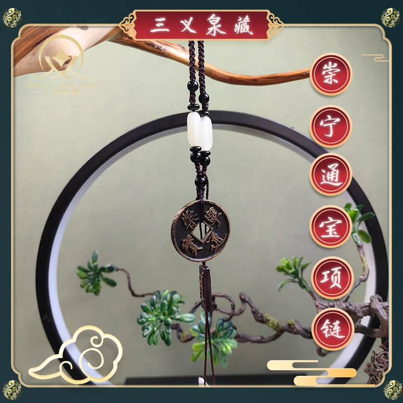 北宋崇宁通宝项链 保真古钱币 闻德评级 包到代 24小时发货