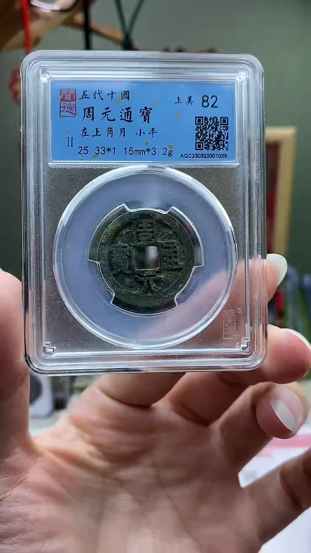 【闪购商品】铜周元通宝左上角月 盒子币破盒不退不换