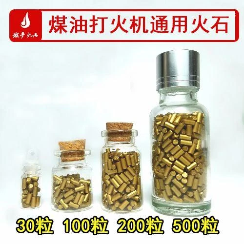 打火石煤油打火机通用火石粒金色打火石瓶装打火石及配件特惠