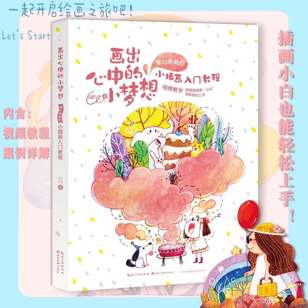 微瑕-画出心中的小梦想 水彩技法书