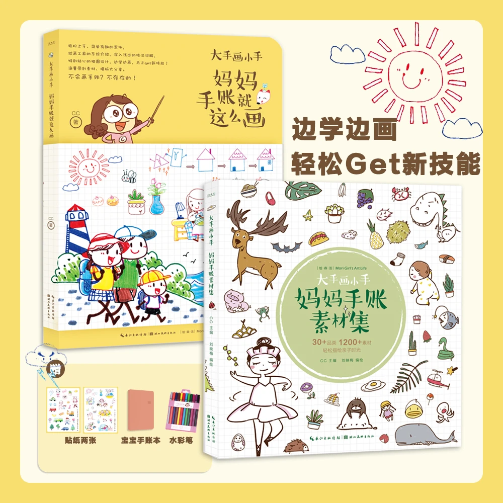 (微瑕)大手画小手·妈妈手账就这么画+妈妈手账素材集2本套
