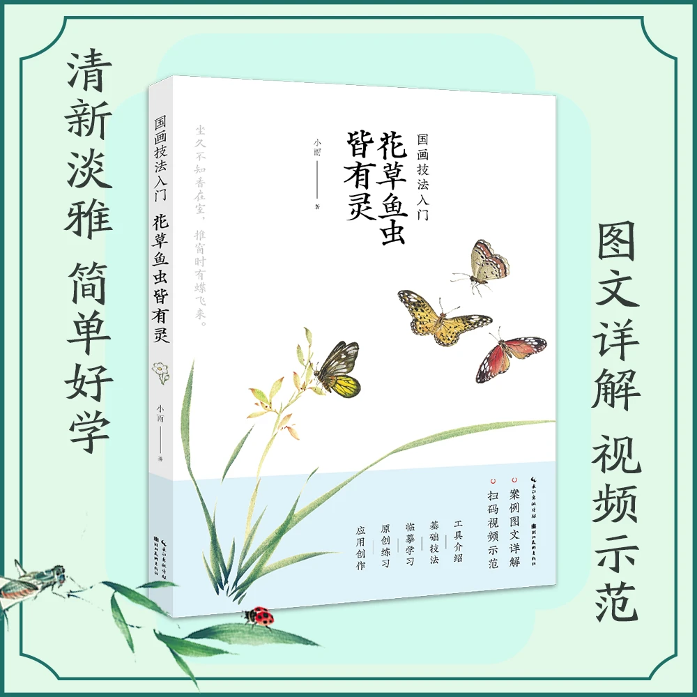 【微瑕返场】国画技法入门—花草鱼虫皆有灵 主播小雨新书 教程+视频