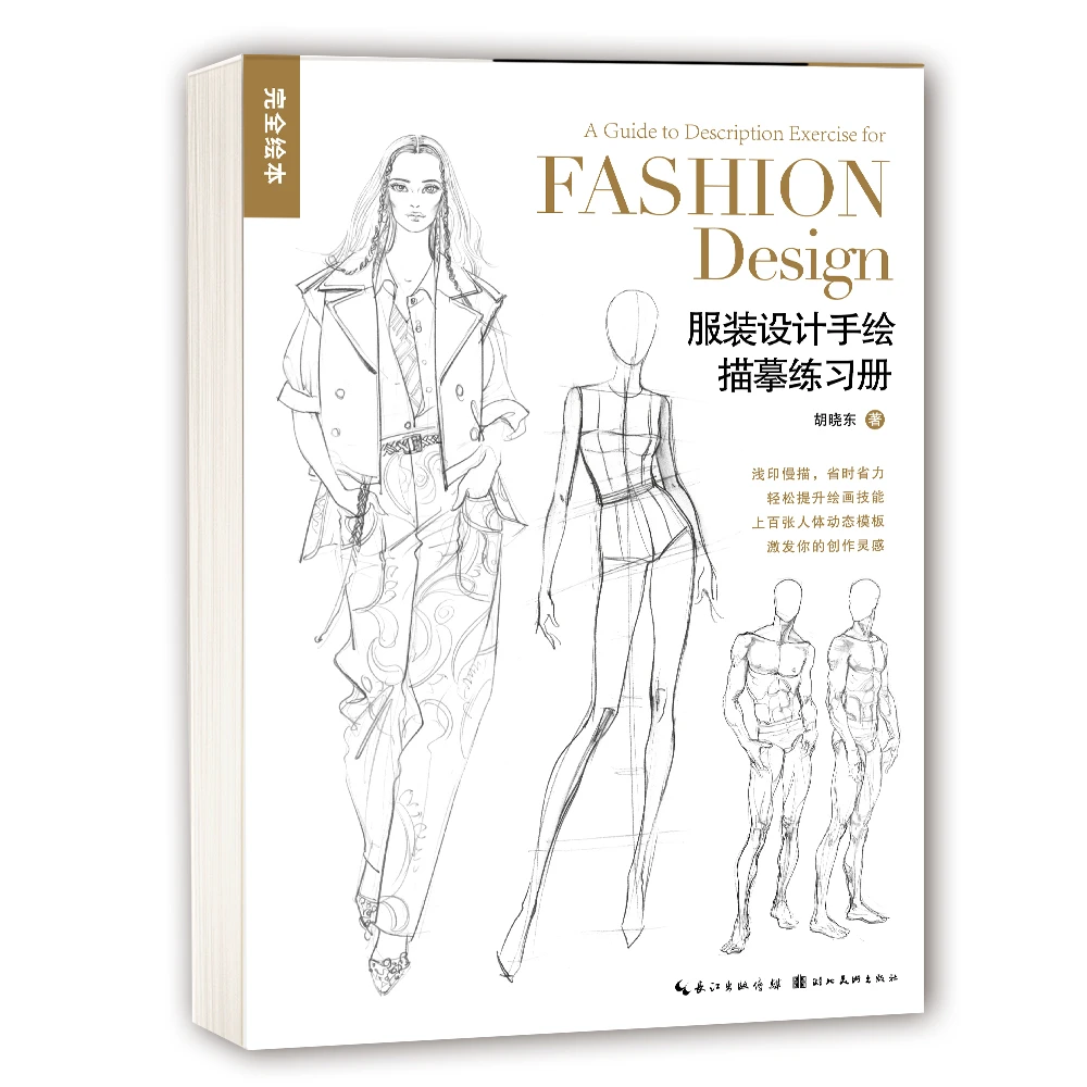 微瑕 | 设计类 服装设计手绘描摹练习册