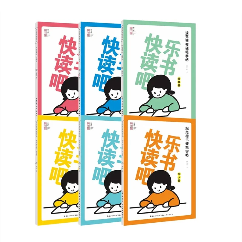 （硬笔字帖）小学生专属 快乐读书吧