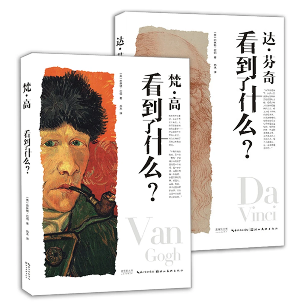 梵高+达芬奇看到了什么 2本套装