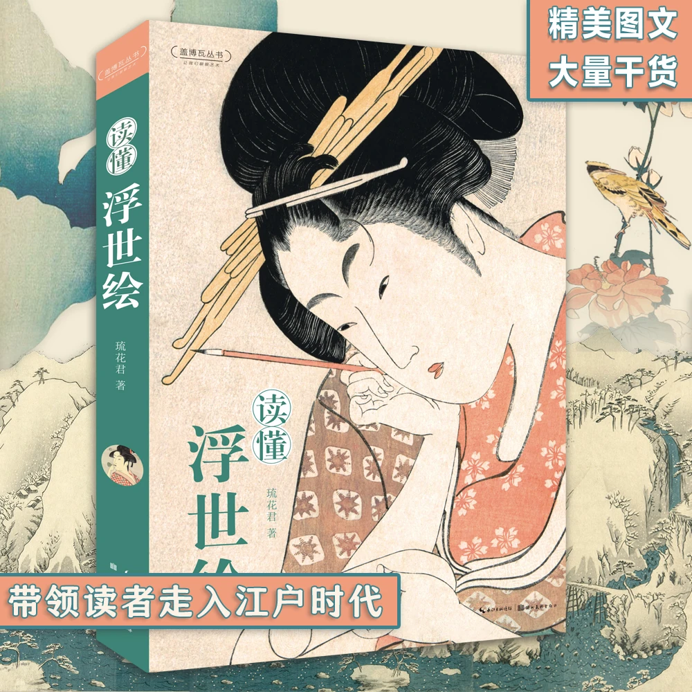 微瑕 | 盖博瓦丛书·读懂浮世绘
