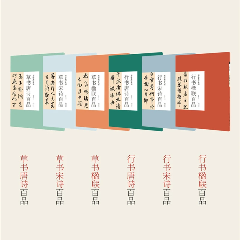 书法集字丛书 草书楹联 宋诗 唐诗百品  行书楹联 宋诗 唐诗百品
