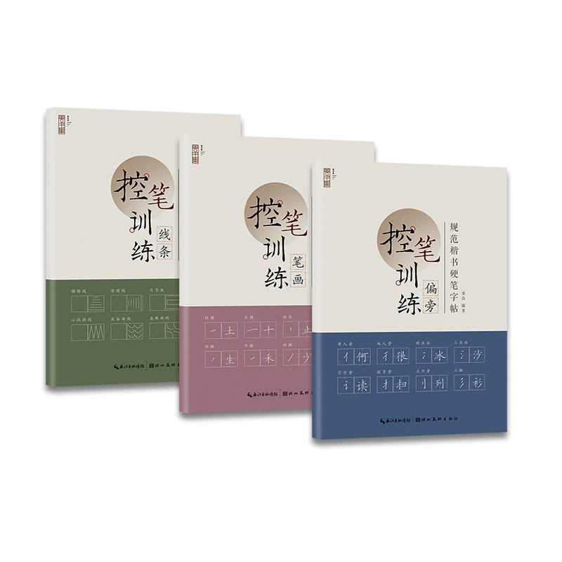 控笔训练——规范楷书硬笔字帖