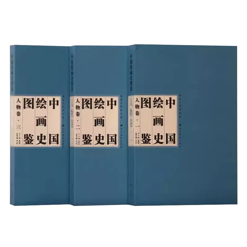 微瑕 | 中国绘画史图鉴 山水卷 花鸟卷（精装函套版）