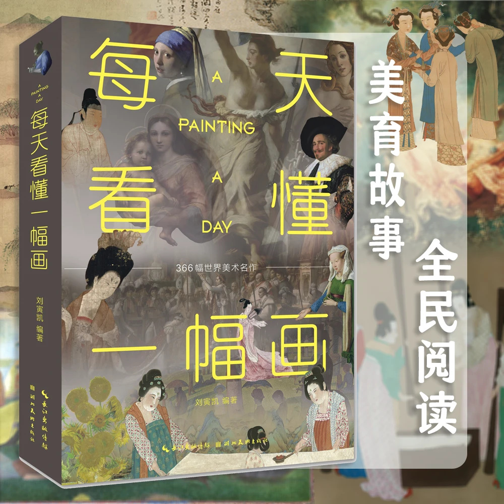 微瑕 | 每天看懂一幅画 一本中西方美术名作欣赏及教育类图书