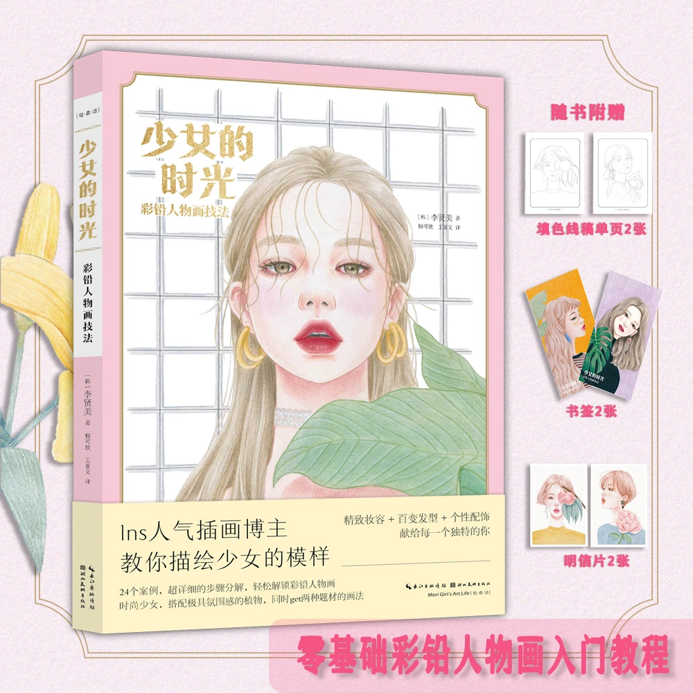 少女的时光——彩铅人物画技法