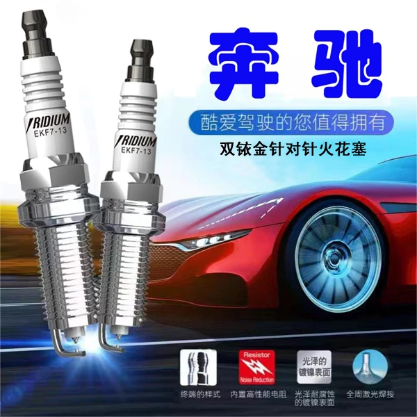 CINENG/赐能【奔驰】高性能陶瓷双铱金火花塞不抖动性能优越 省油