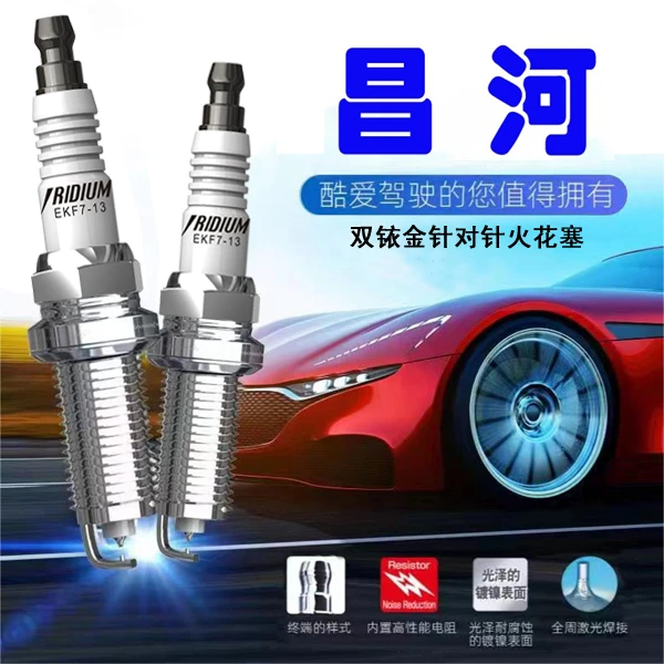 CINENG/赐能【昌河】高性能陶瓷双铱金火花塞不抖动性能优越省油