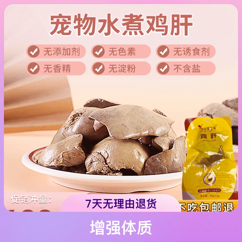 豆芽爱上猫蒸煮鸡肝猫犬宠物零食猫咪水煮鸡肝狗粮拌饭熟鸡肝即食