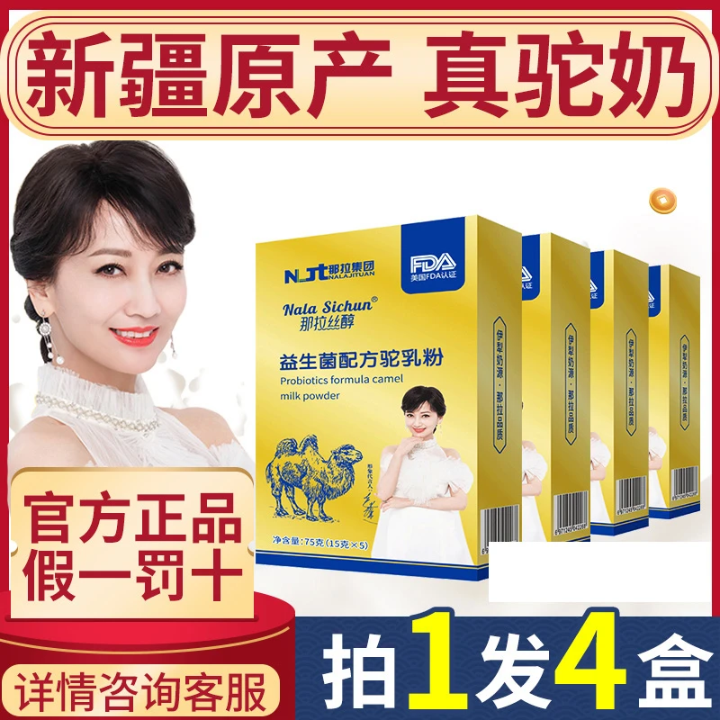 那拉丝醇骆驼奶粉成人奶粉益生菌驼乳粉盒装75g骆驼奶粉拍1发4