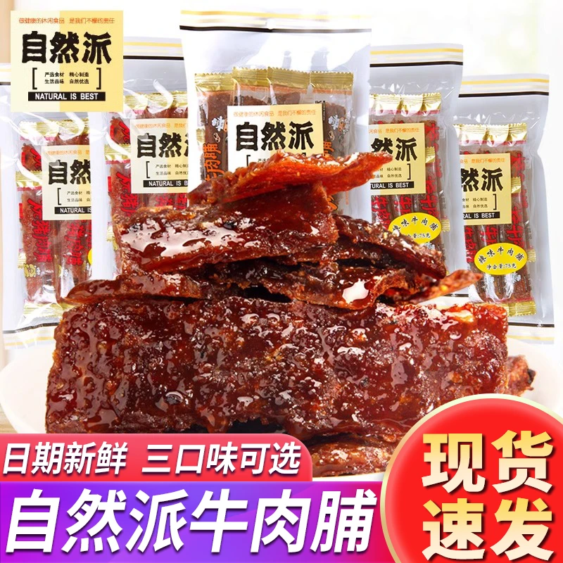 自然派牛肉脯蜜汁熟食即食小吃手撕牛肉风干牛肉干特产零食小包