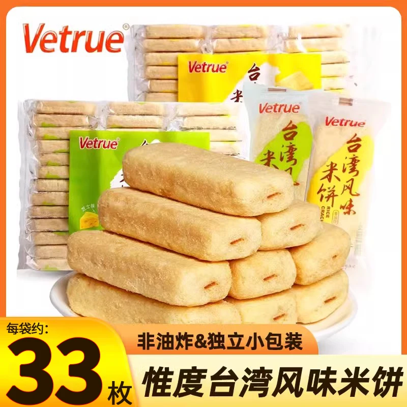 惟度台湾风味米饼33枚米果夹心咸蛋黄味芝士味玉米味膨化休闲零食