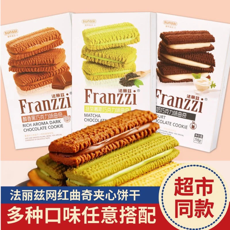 法丽兹夹心曲奇饼干58g*2盒网红抹茶黑巧克力零食小吃休闲食品