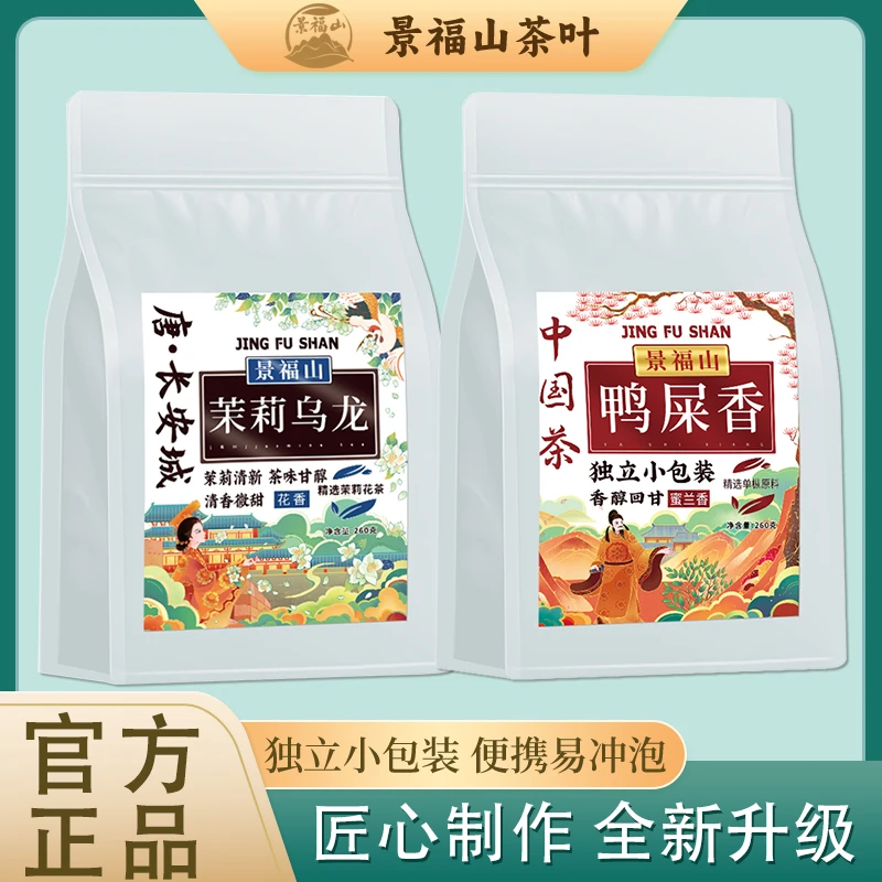 景福山【茉莉乌龙+鸭屎香茶】独立小包装袋装茶叶两件组合装袋泡