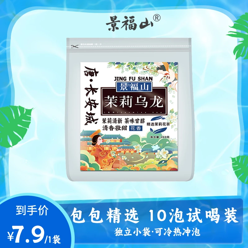 景福山茉莉乌龙茶花袋泡茶独立小包装可冷热花香冲泡10泡试喝装