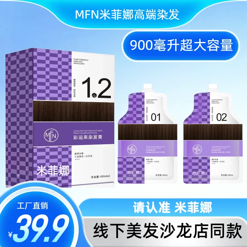 米菲娜900毫升高端发廊同款时尚发色盖白发彩运来染发膏z