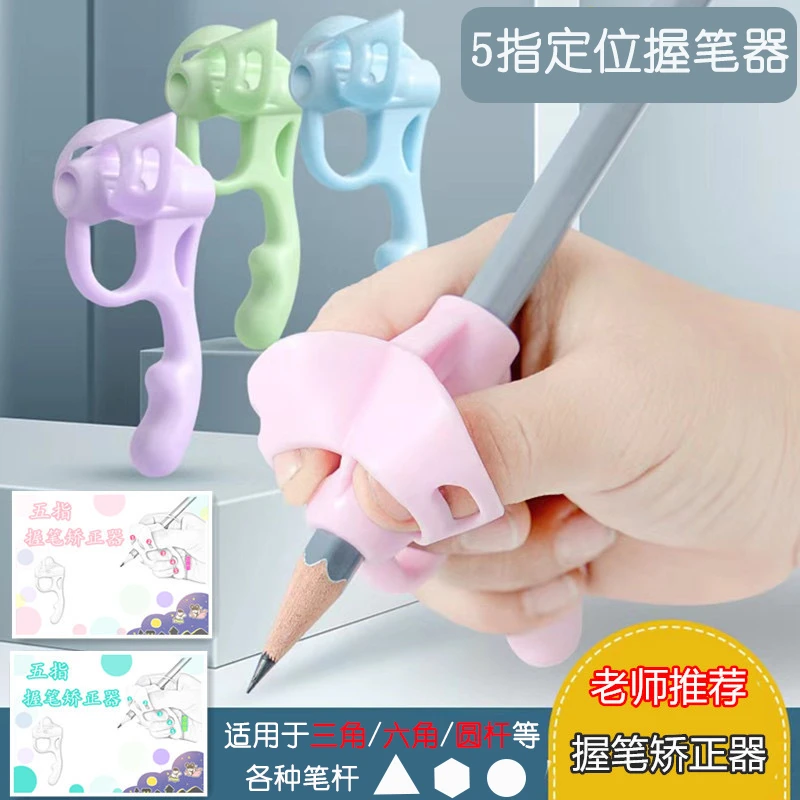 五指定位握笔器幼儿园小学生握笔矫正器初学写字握笔器
