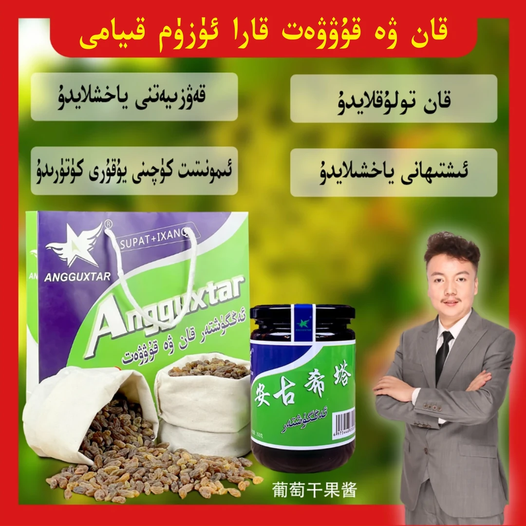 新疆安古希塔葡萄果酱，新疆直邮