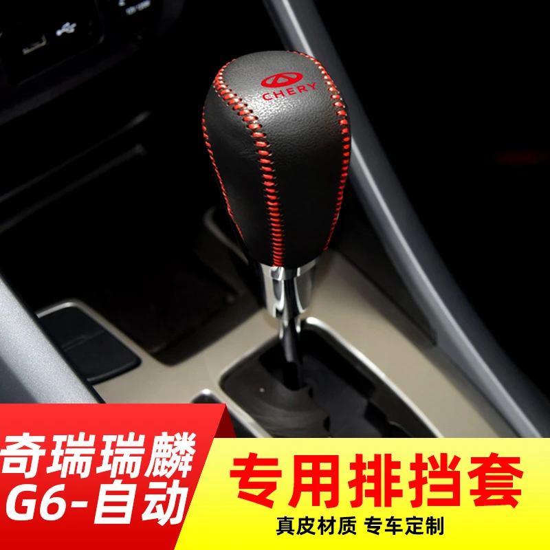 适用于奇瑞瑞麟G6档位套内饰改装手刹套