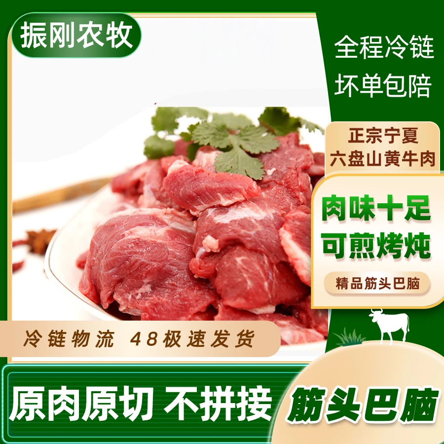 【六盘山黄牛肉】筋头巴脑精选5斤劲道肉质鲜嫩 包邮